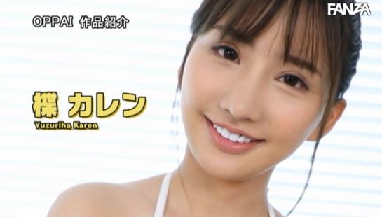 『三線持って沖縄から上京してきたばかりの19歳！Hcup巨乳の島人AVデビューでイーヤーサーサー 楪カレン』楪カレンはAVデビュー作からエロい！Ｈカップ巨乳の楪カレンちゃんが初々しくイキまくるエロ動画:1