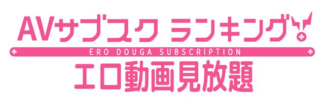 【2023年】定額制アダルト動画・AV見放題サービスおすすめランキング6選！